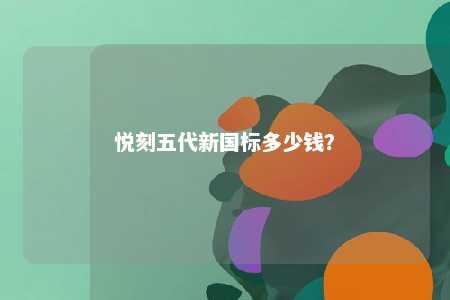 悦刻五代新国标多少钱
？ 
